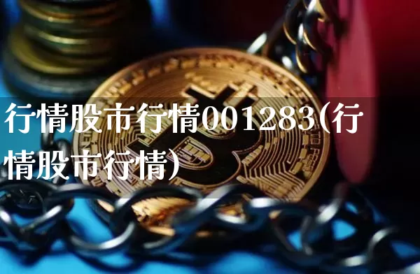 行情股市行情001283(行情股市行情)_https://www.czytfl.com_期货价格_第1张