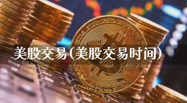 美股交易(美股交易时间)_https://www.czytfl.com_期货_第1张