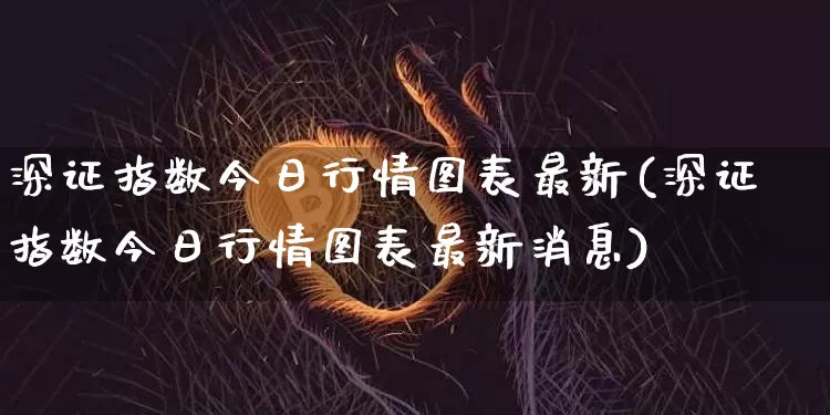 深证指数今日行情图表最新(深证指数今日行情图表最新消息)_https://www.czytfl.com_期货_第1张