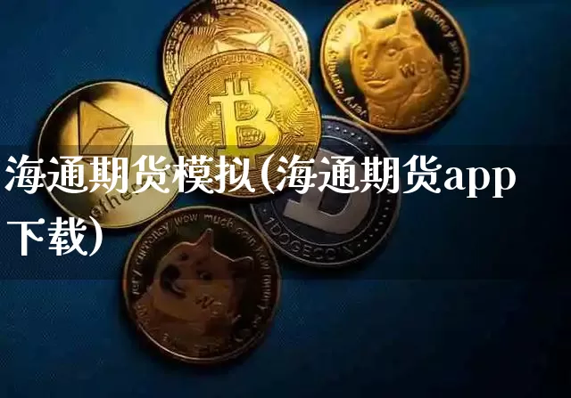 海通期货模拟(海通期货app下载)_https://www.czytfl.com_期货交易_第1张