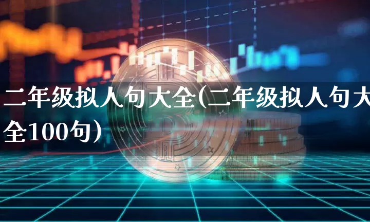 二年级拟人句大全(二年级拟人句大全100句)_https://www.czytfl.com_期货_第1张