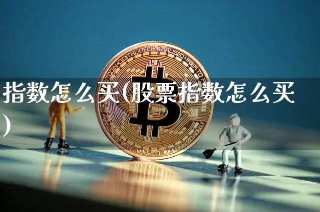 指数怎么买(股票指数怎么买)_https://www.czytfl.com_期货价格_第1张