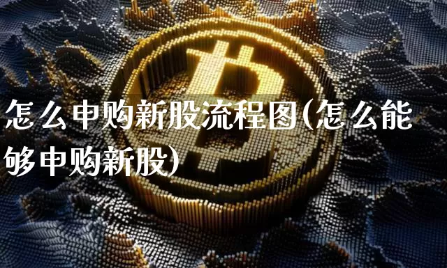 怎么申购新股流程图(怎么能够申购新股)_https://www.czytfl.com_期货_第1张