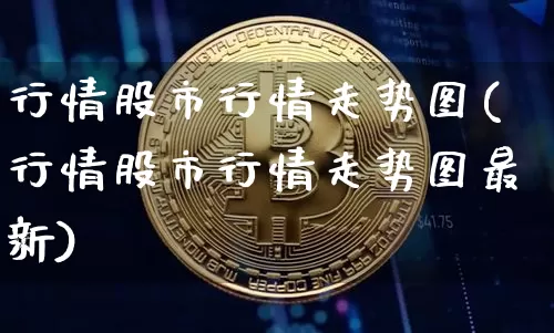 行情股市行情走势图(行情股市行情走势图最新)_https://www.czytfl.com_期货走势_第1张