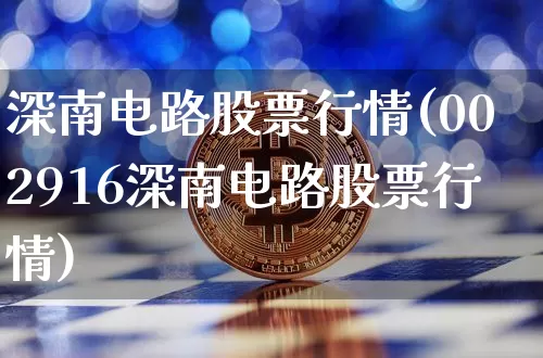 深南电路股票行情(002916深南电路股票行情)_https://www.czytfl.com_期货_第1张