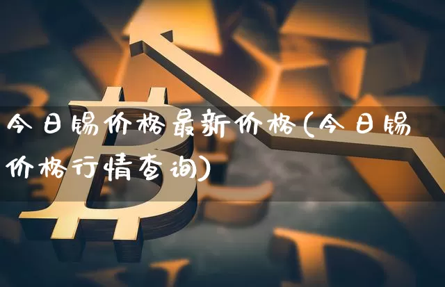 今日锡价格最新价格(今日锡价格行情查询)_https://www.czytfl.com_期货价格_第1张