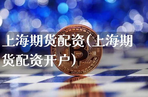上海期货配资(上海期货配资开户)_https://www.czytfl.com_期货行情_第1张