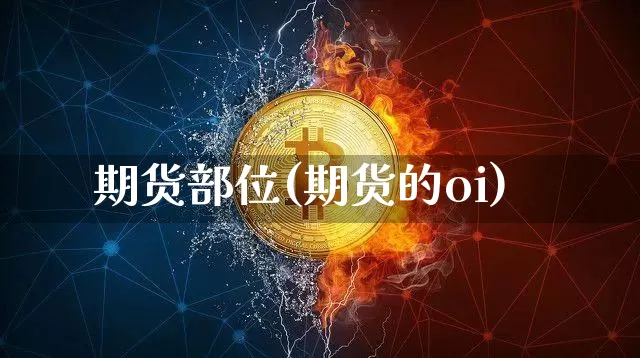 期货部位(期货的oi)_https://www.czytfl.com_期货行情_第1张