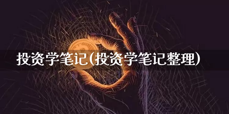 投资学笔记(投资学笔记整理)_https://www.czytfl.com_期货价格_第1张