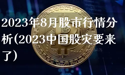 2023年8月股市行情分析(2023中国股灾要来了)_https://www.czytfl.com_期货走势_第1张
