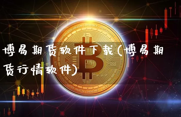 博易期货软件下载(博易期货行情软件)_https://www.czytfl.com_期货行情_第1张