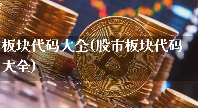 板块代码大全(股市板块代码大全)_https://www.czytfl.com_期货行情_第1张