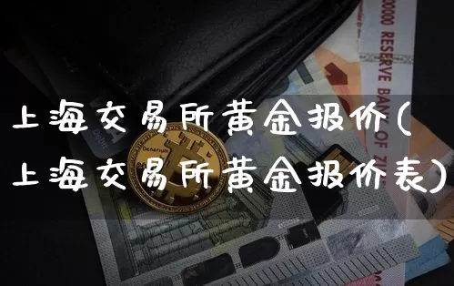 上海交易所黄金报价(上海交易所黄金报价表)_https://www.czytfl.com_期货行情_第1张