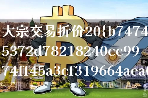 大宗交易折价20%(大宗交易折价20%说明什么)_https://www.czytfl.com_期货行情_第1张