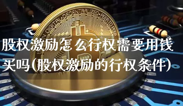 股权激励怎么行权需要用钱买吗(股权激励的行权条件)_https://www.czytfl.com_期货走势_第1张