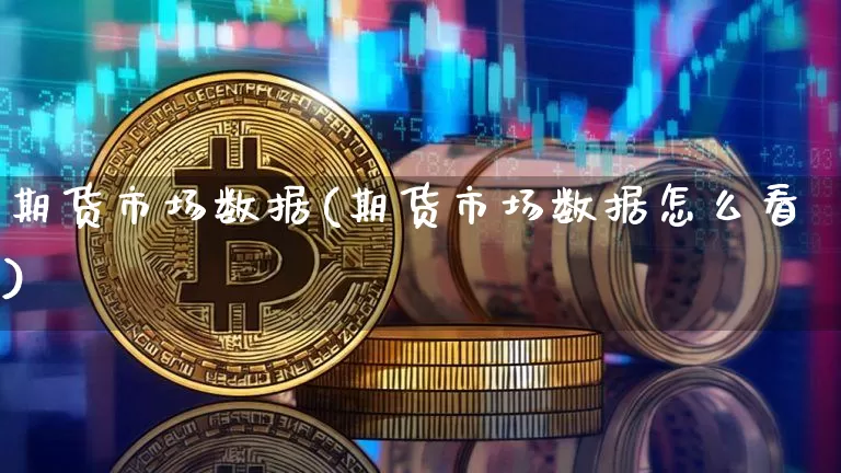 期货市场数据(期货市场数据怎么看)_https://www.czytfl.com_期货走势_第1张