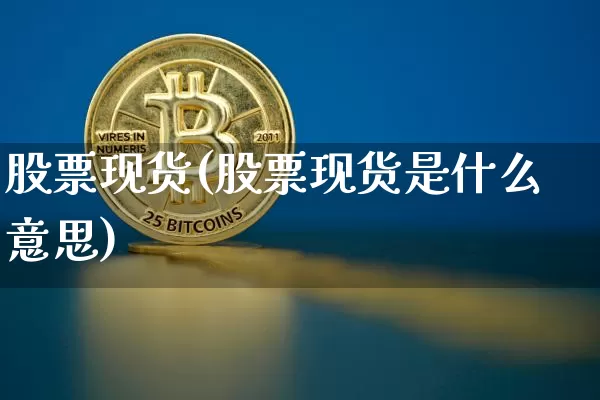 股票现货(股票现货是什么意思)_https://www.czytfl.com_期货价格_第1张