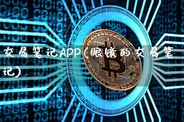 交易笔记APP(眼镜的交易笔记)_https://www.czytfl.com_期货走势_第1张
