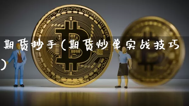 期货抄手(期货炒单实战技巧)_https://www.czytfl.com_期货走势_第1张
