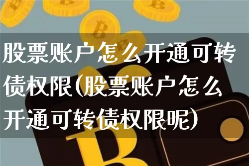 股票账户怎么开通可转债权限(股票账户怎么开通可转债权限呢)_https://www.czytfl.com_期货走势_第1张