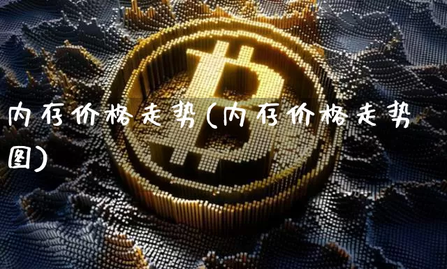 内存价格走势(内存价格走势图)_https://www.czytfl.com_期货价格_第1张
