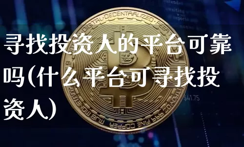 寻找投资人的平台可靠吗(什么平台可寻找投资人)_https://www.czytfl.com_期货价格_第1张
