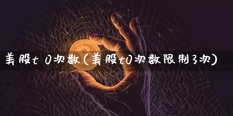美股t 0次数(美股t0次数限制3次)_https://www.czytfl.com_期货行情_第1张