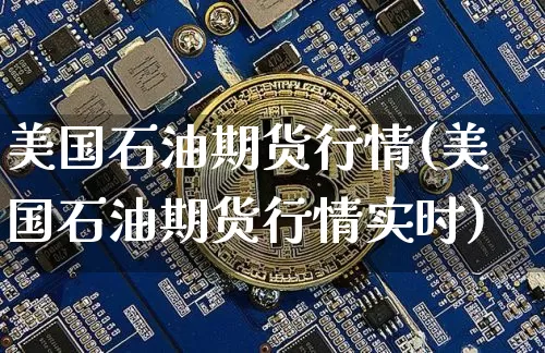 美国石油期货行情(美国石油期货行情实时)_https://www.czytfl.com_期货行情_第1张