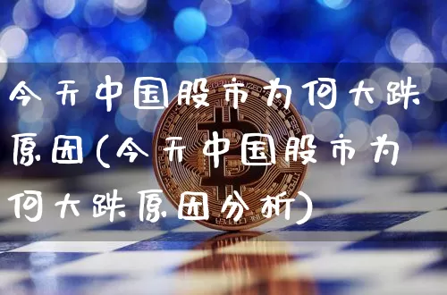 今天中国股市为何大跌原因(今天中国股市为何大跌原因分析)_https://www.czytfl.com_期货走势_第1张