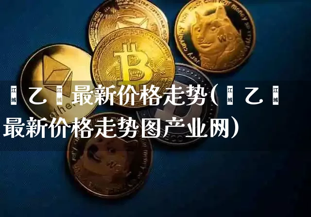 苯乙烯最新价格走势(苯乙烯最新价格走势图产业网)_https://www.czytfl.com_期货行情_第1张