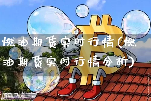 燃油期货实时行情(燃油期货实时行情分析)_https://www.czytfl.com_期货交易_第1张