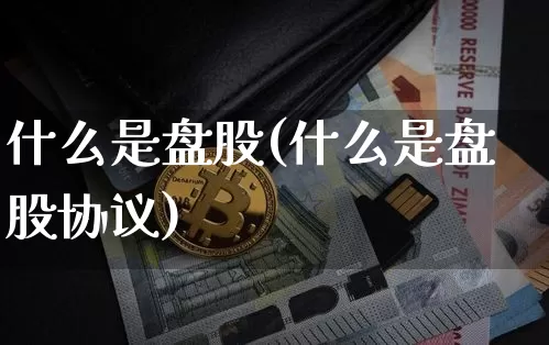 什么是盘股(什么是盘股协议)_https://www.czytfl.com_期货行情_第1张