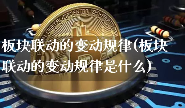 板块联动的变动规律(板块联动的变动规律是什么)_https://www.czytfl.com_期货价格_第1张