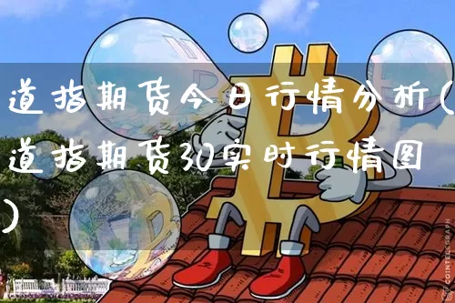 道指期货今日行情分析(道指期货30实时行情图)_https://www.czytfl.com_期货_第1张