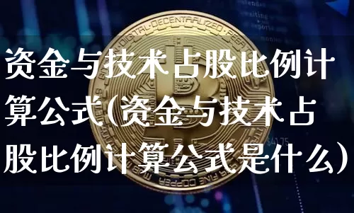 资金与技术占股比例计算公式(资金与技术占股比例计算公式是什么)_https://www.czytfl.com_期货走势_第1张