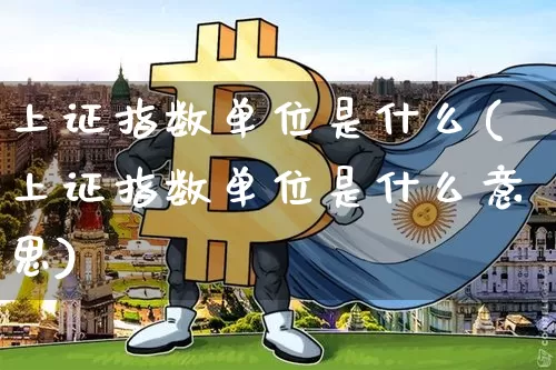 上证指数单位是什么(上证指数单位是什么意思)_https://www.czytfl.com_期货价格_第1张