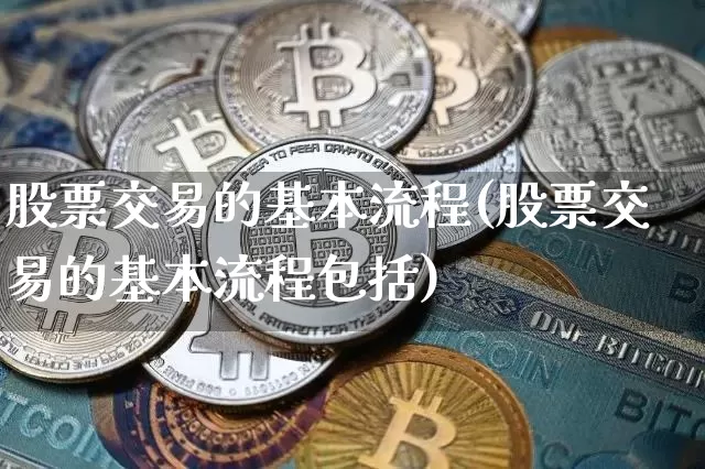 股票交易的基本流程(股票交易的基本流程包括)_https://www.czytfl.com_期货_第1张