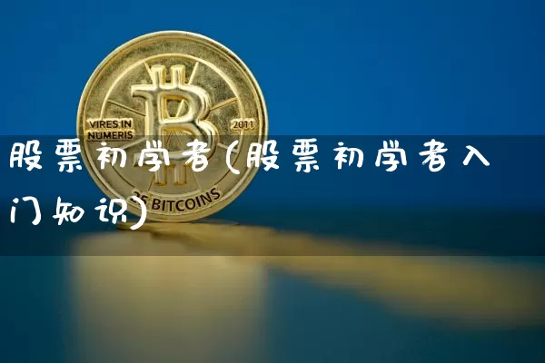 股票初学者(股票初学者入门知识)_https://www.czytfl.com_期货价格_第1张