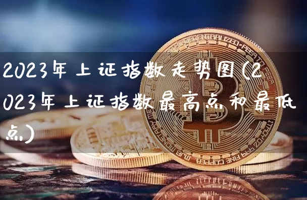 2023年上证指数走势图(2023年上证指数最高点和最低点)_https://www.czytfl.com_期货行情_第1张