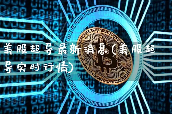 美股超导最新消息(美股超导实时行情)_https://www.czytfl.com_期货价格_第1张