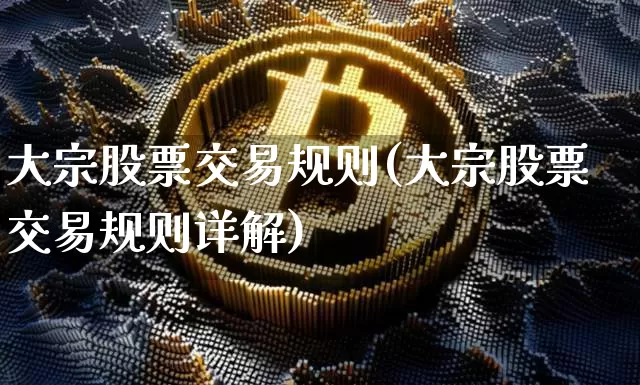 大宗股票交易规则(大宗股票交易规则详解)_https://www.czytfl.com_期货价格_第1张
