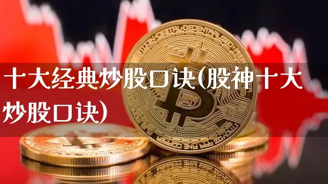 十大经典炒股口诀(股神十大炒股口诀)_https://www.czytfl.com_期货走势_第1张