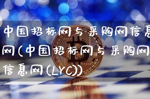 中国招标网与采购网信息网(中国招标网与采购网信息网(LYC))_https://www.czytfl.com_期货走势_第1张
