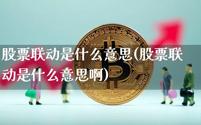 股票联动是什么意思(股票联动是什么意思啊)_https://www.czytfl.com_期货走势_第1张