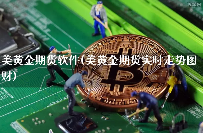 美黄金期货软件(美黄金期货实时走势图财)_https://www.czytfl.com_期货行情_第1张