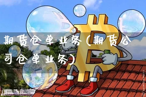 期货仓单业务(期货公司仓单业务)_https://www.czytfl.com_期货交易_第1张