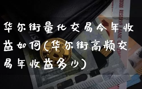 华尔街量化交易今年收益如何(华尔街高频交易年收益多少)_https://www.czytfl.com_期货_第1张