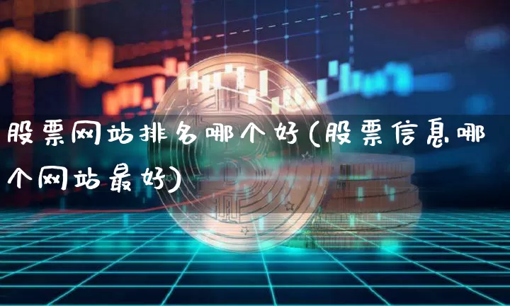 股票网站排名哪个好(股票信息哪个网站最好)_https://www.czytfl.com_期货行情_第1张