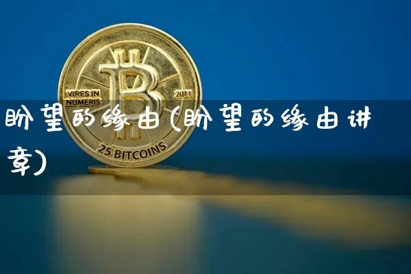 盼望的缘由(盼望的缘由讲章)_https://www.czytfl.com_期货价格_第1张