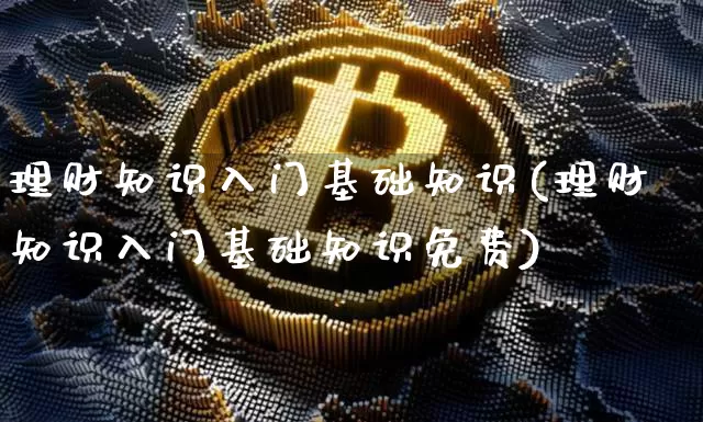 理财知识入门基础知识(理财知识入门基础知识免费)_https://www.czytfl.com_期货走势_第1张